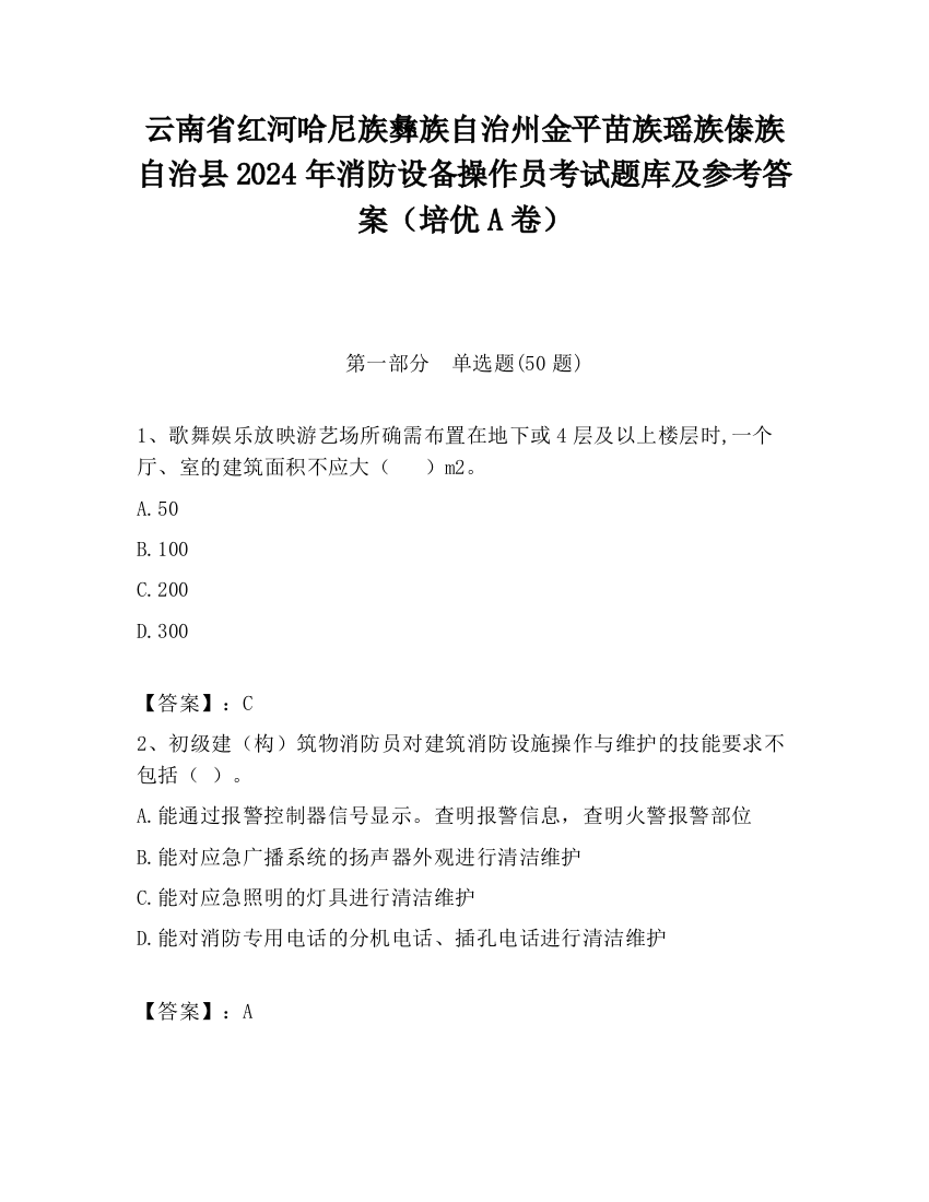 云南省红河哈尼族彝族自治州金平苗族瑶族傣族自治县2024年消防设备操作员考试题库及参考答案（培优A卷）