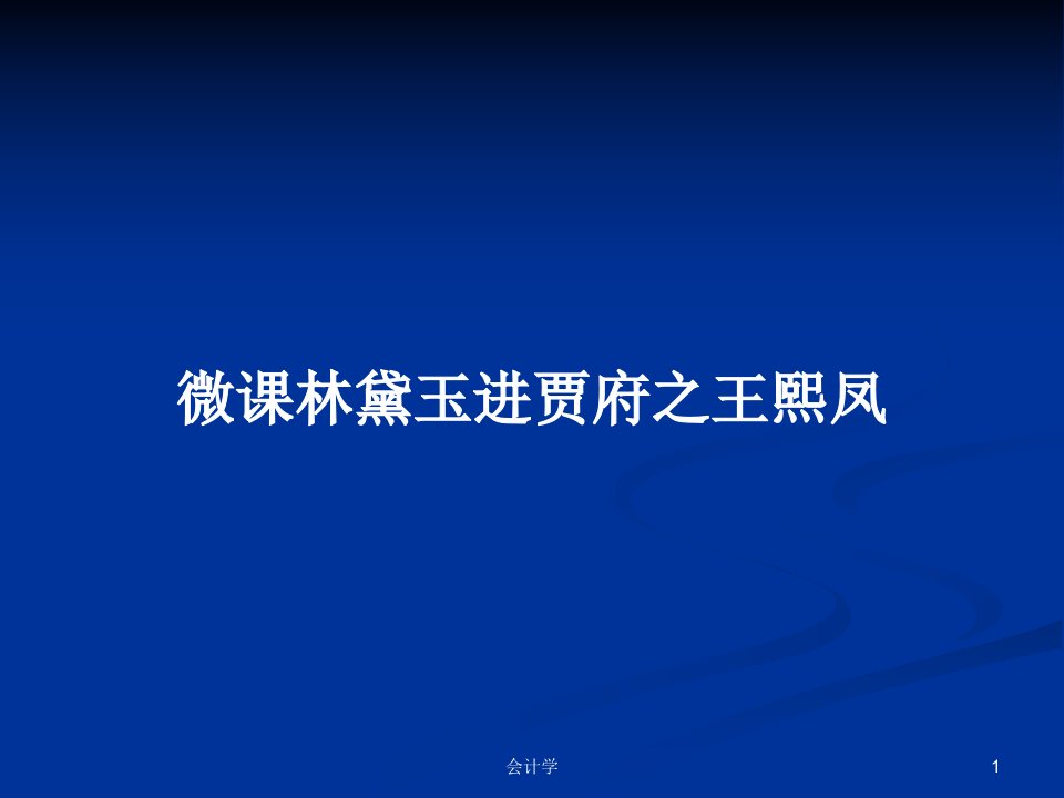 微课林黛玉进贾府之王熙凤PPT学习教案