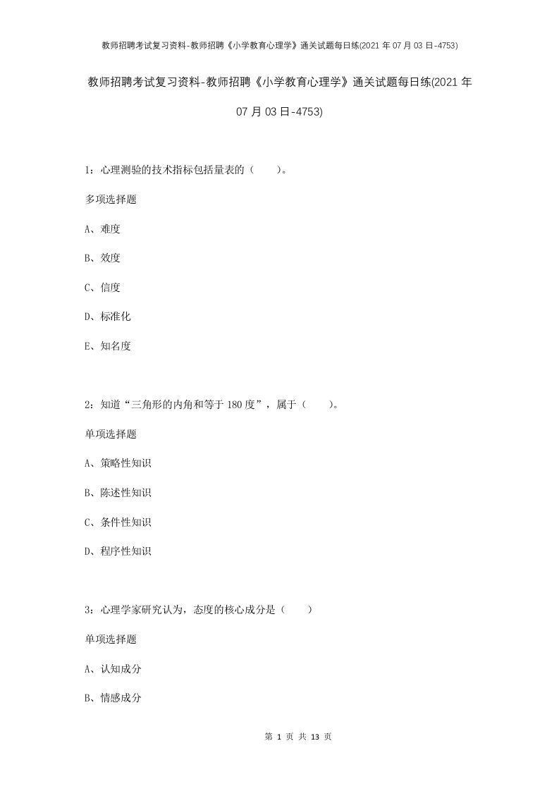 教师招聘考试复习资料-教师招聘小学教育心理学通关试题每日练2021年07月03日-4753