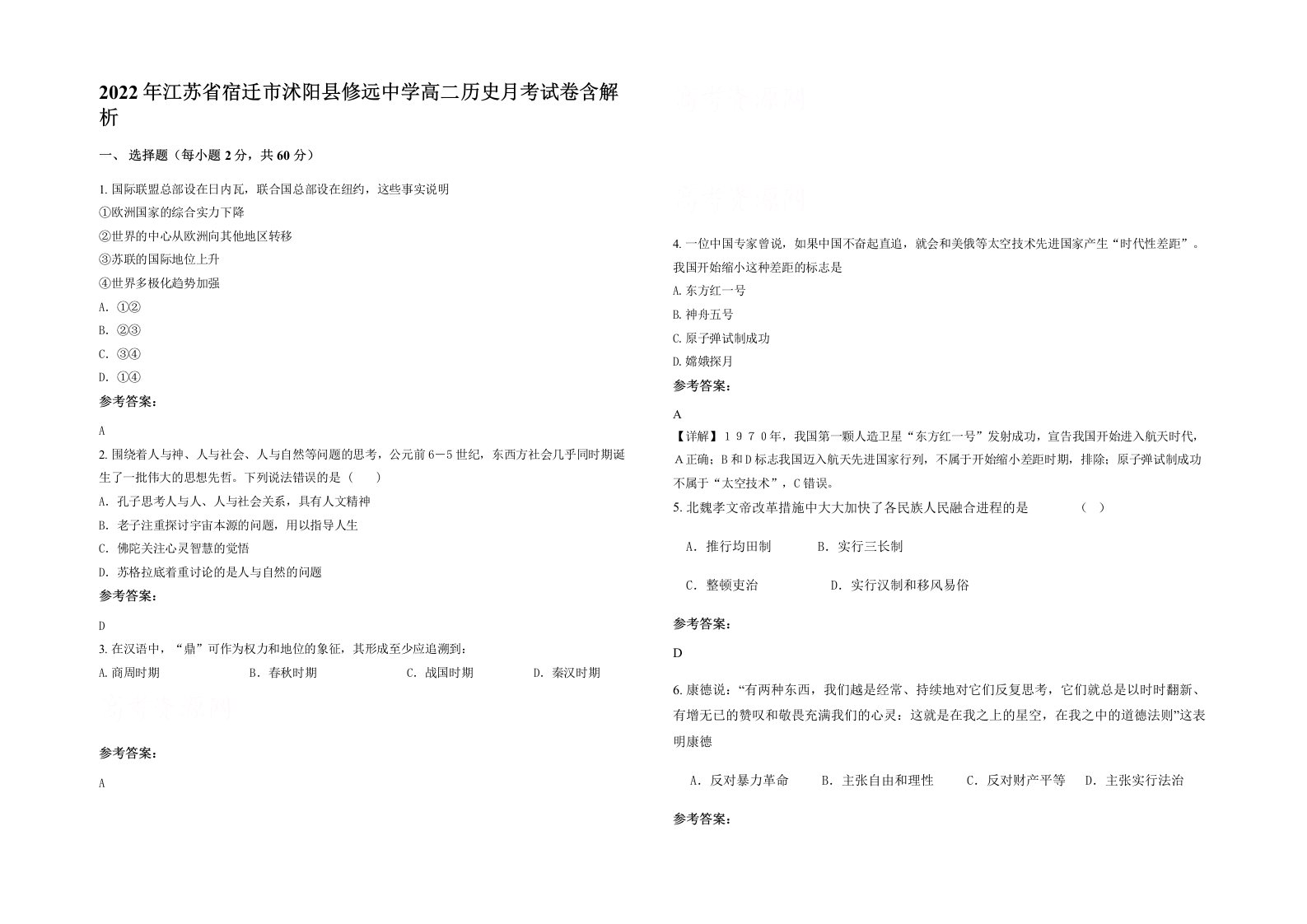 2022年江苏省宿迁市沭阳县修远中学高二历史月考试卷含解析