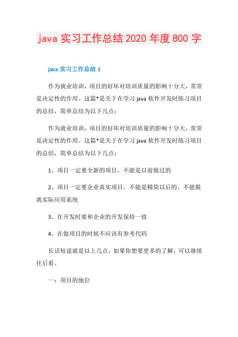 java实习工作总结800字