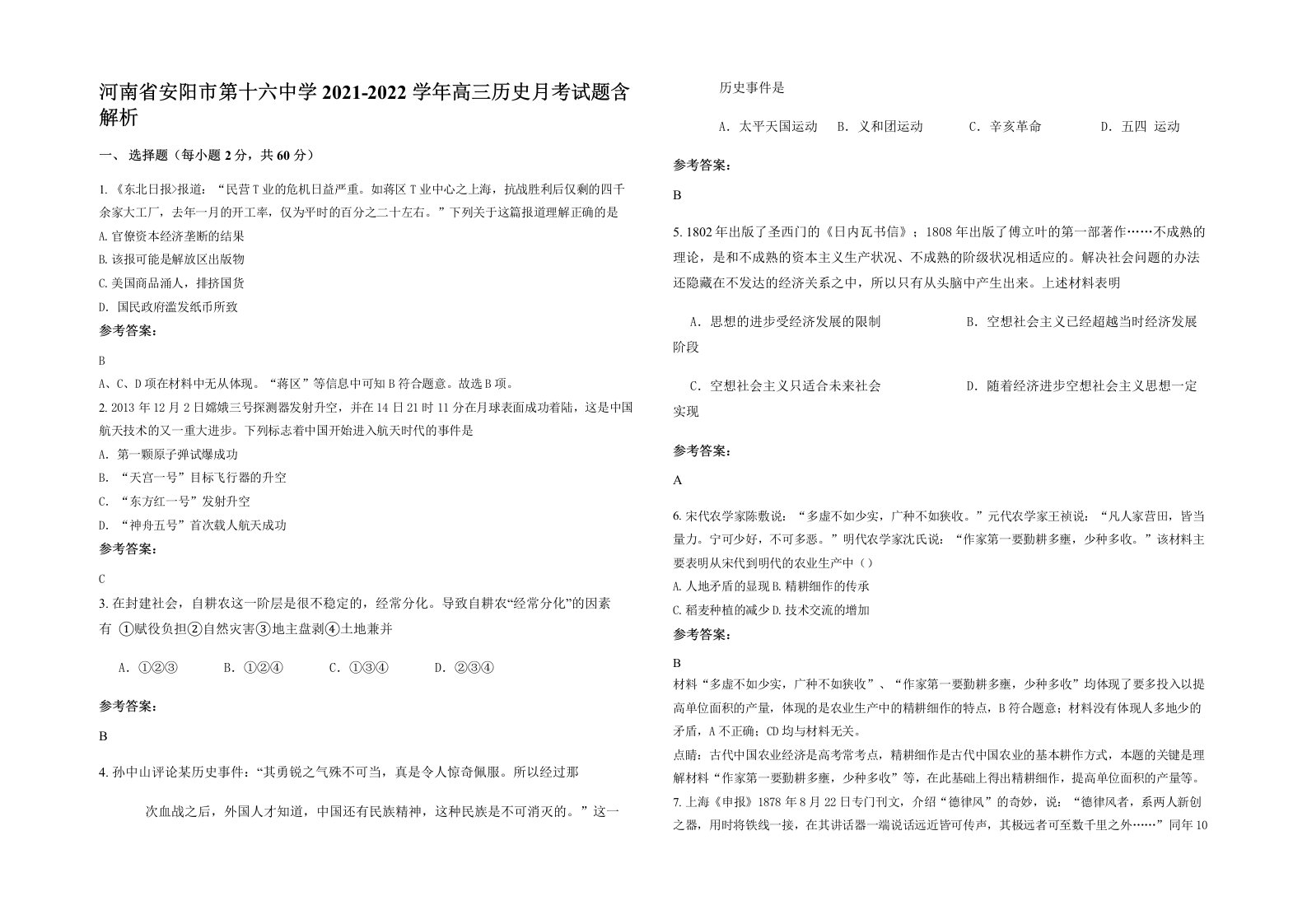 河南省安阳市第十六中学2021-2022学年高三历史月考试题含解析