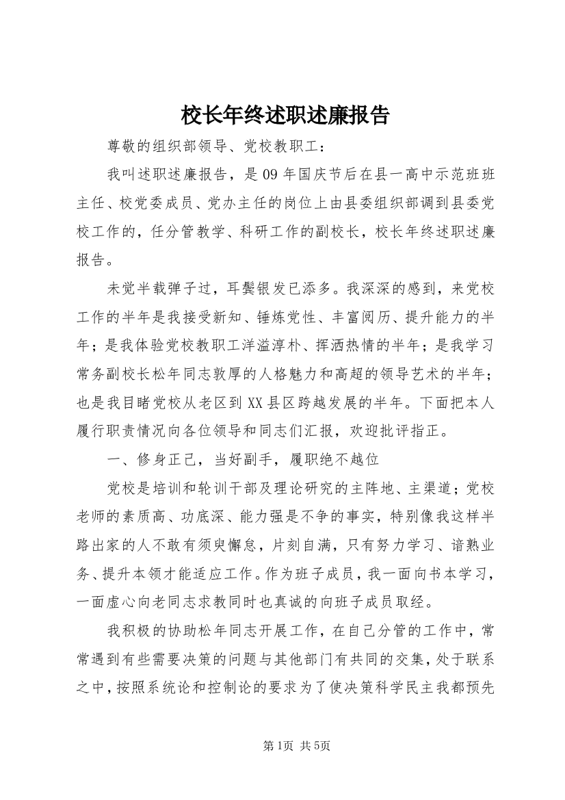 校长年终述职述廉报告