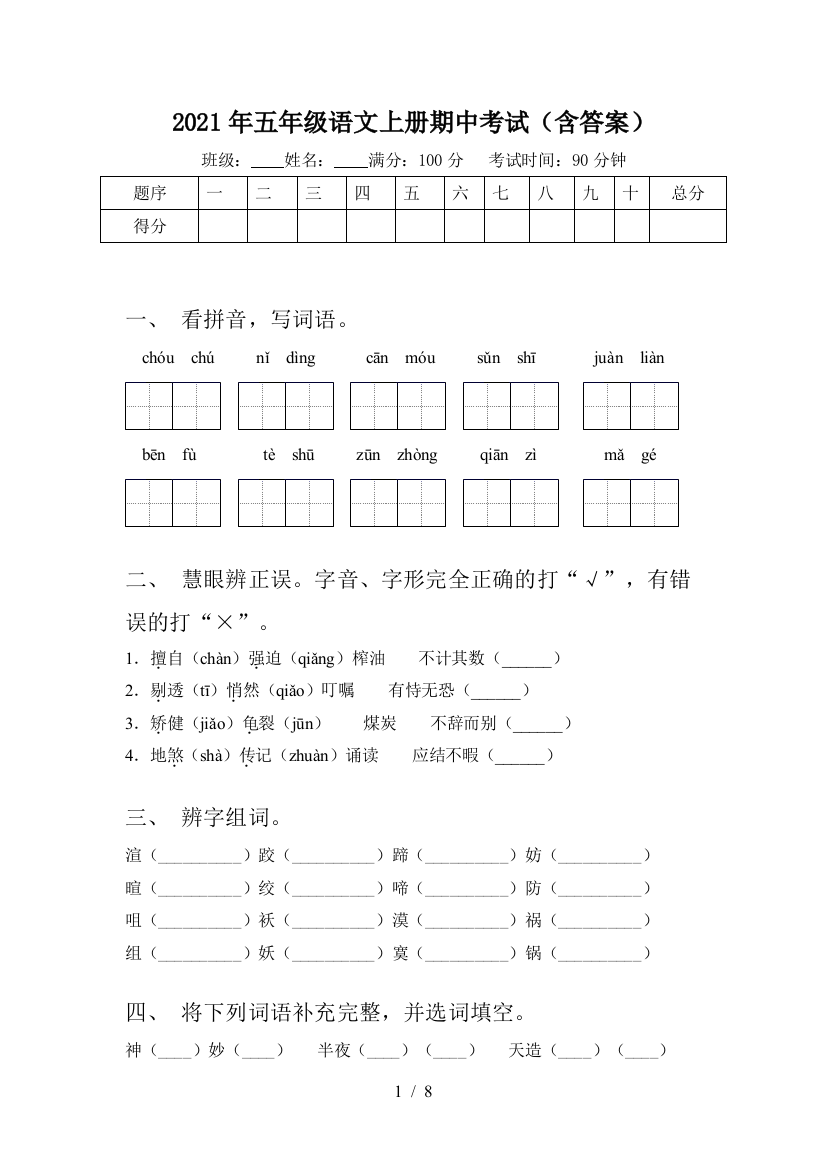 2021年五年级语文上册期中考试(含答案)