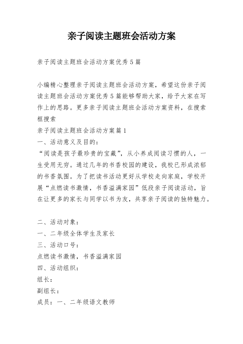 亲子阅读主题班会活动方案