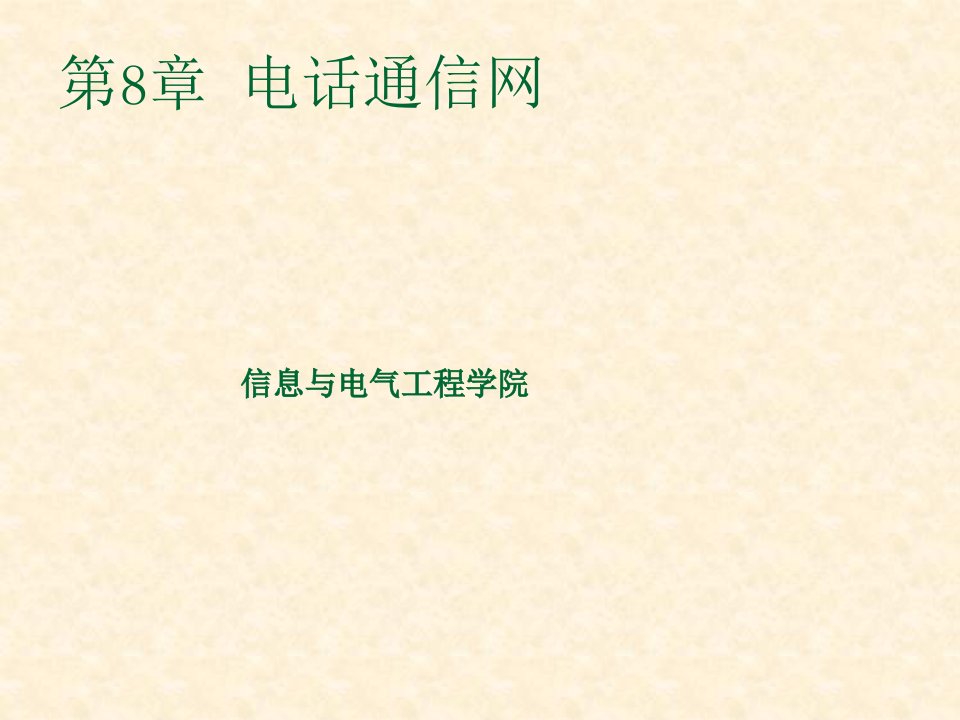 通信行业-第八章电话通信网