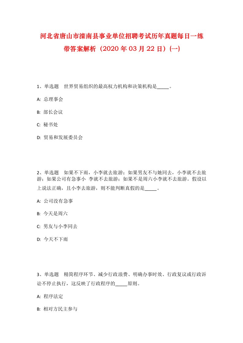 河北省唐山市滦南县事业单位招聘考试历年真题每日一练带答案解析2020年03月22日一