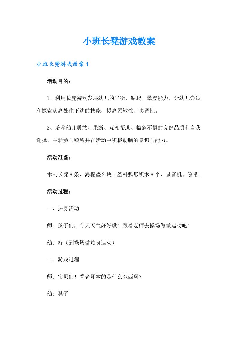 小班长凳游戏教案