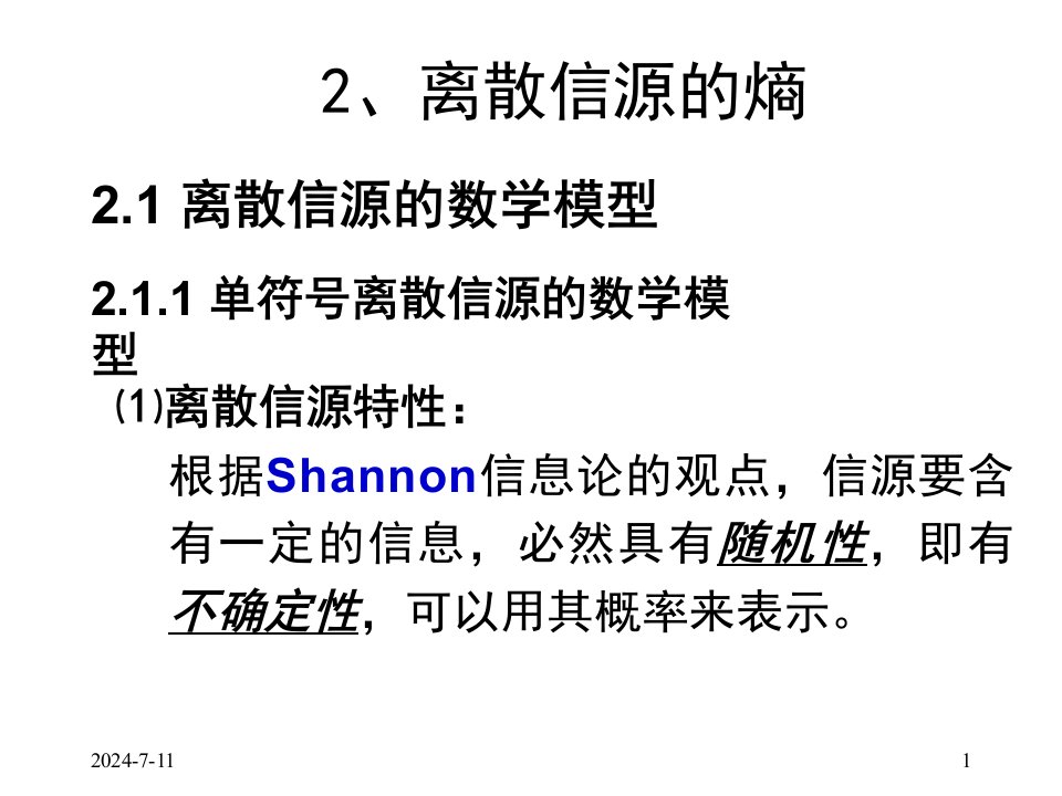 信息论第二讲离散信源的熵