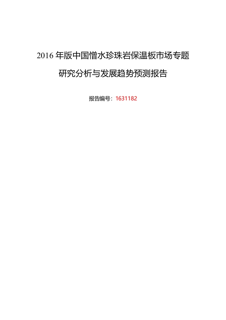 2019年憎水珍珠岩保温板行业现状及发展趋势分析