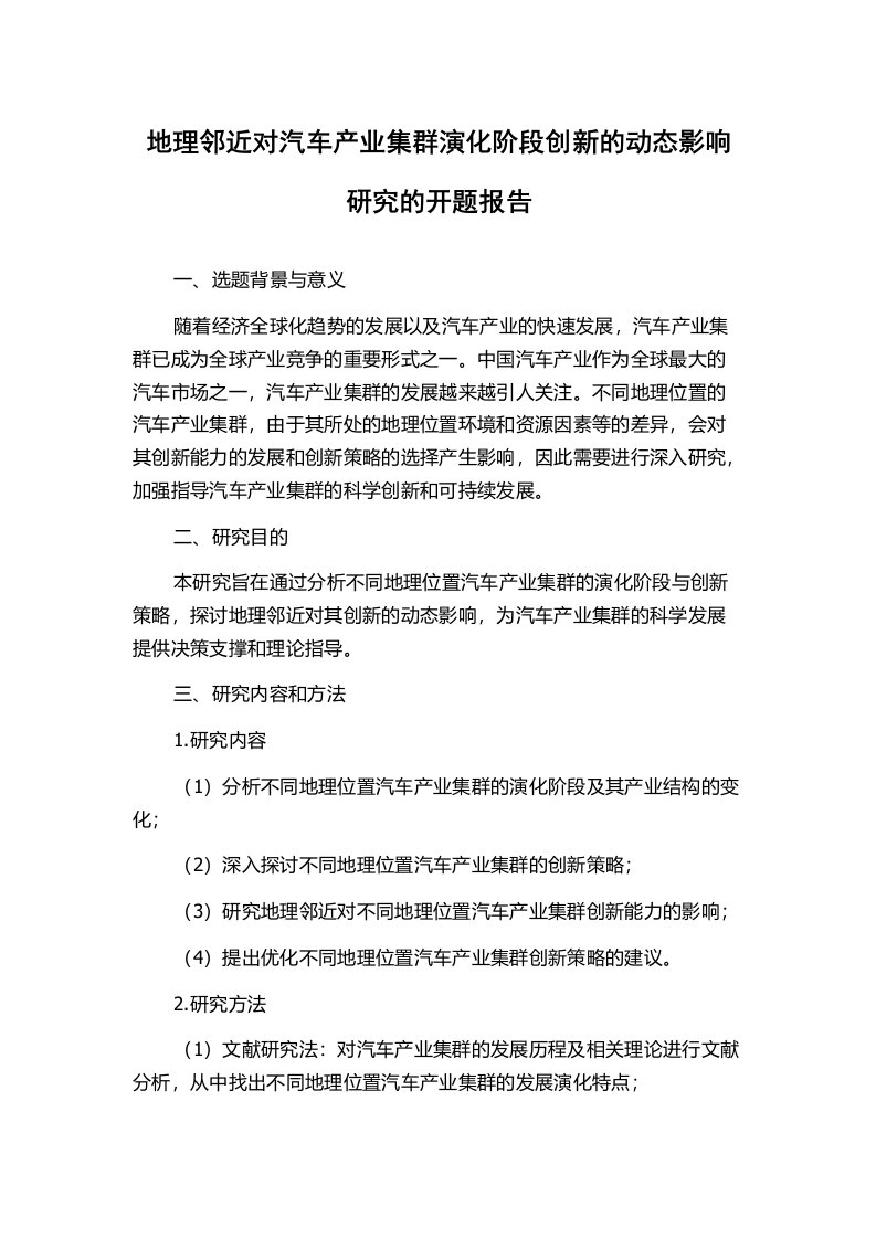 地理邻近对汽车产业集群演化阶段创新的动态影响研究的开题报告