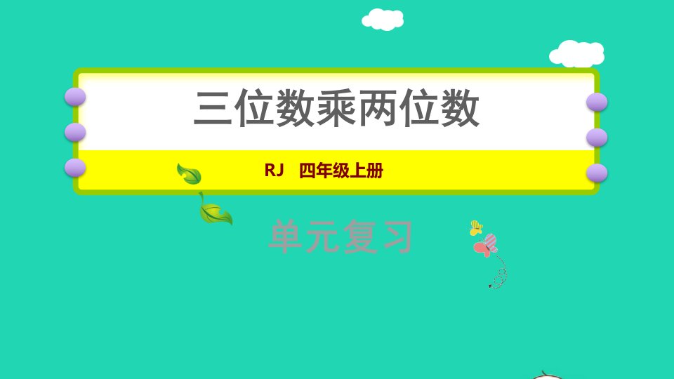 2021四年级数学上册4三位数乘两位数复习提升课件新人教版