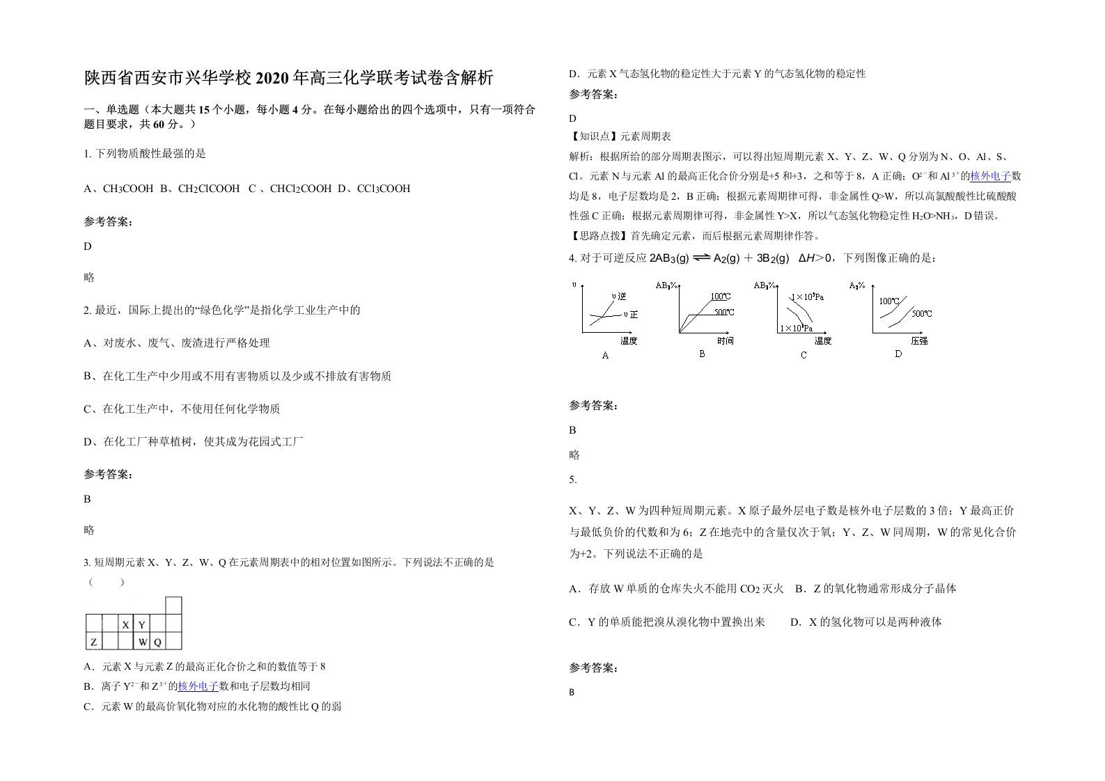 陕西省西安市兴华学校2020年高三化学联考试卷含解析