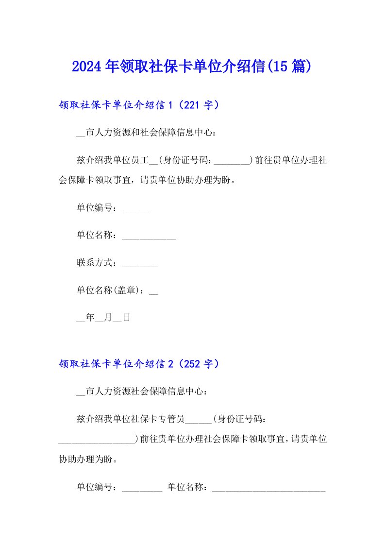 2024年领取社保卡单位介绍信(15篇)