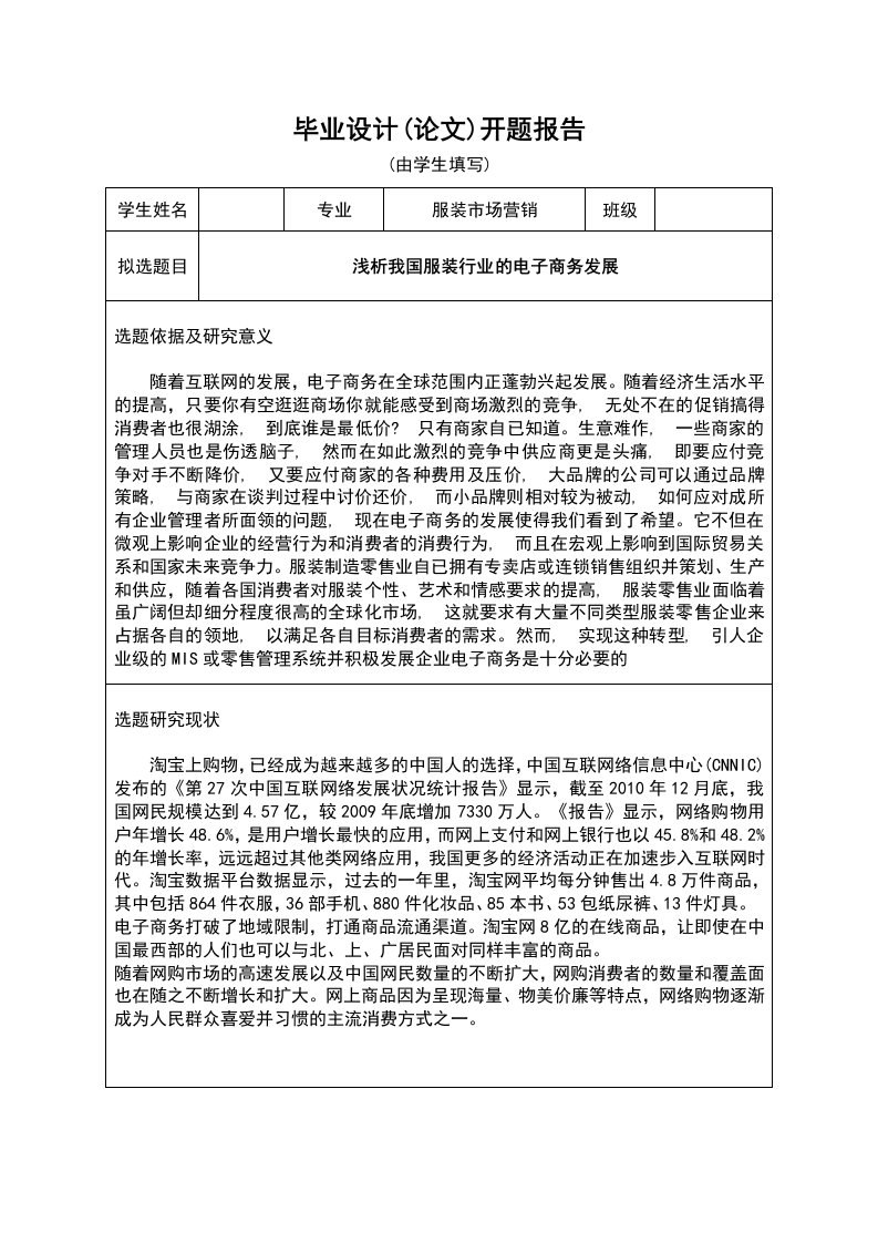 浅析我国服装行业的电子商务发展本科毕业论文