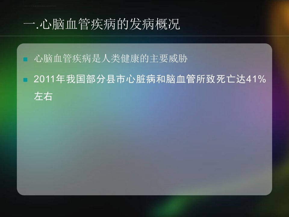 心脑血管疾病的全科医学处理ppt课件