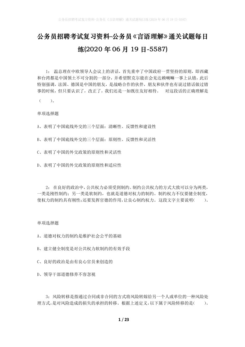 公务员招聘考试复习资料-公务员言语理解通关试题每日练2020年06月19日-5587