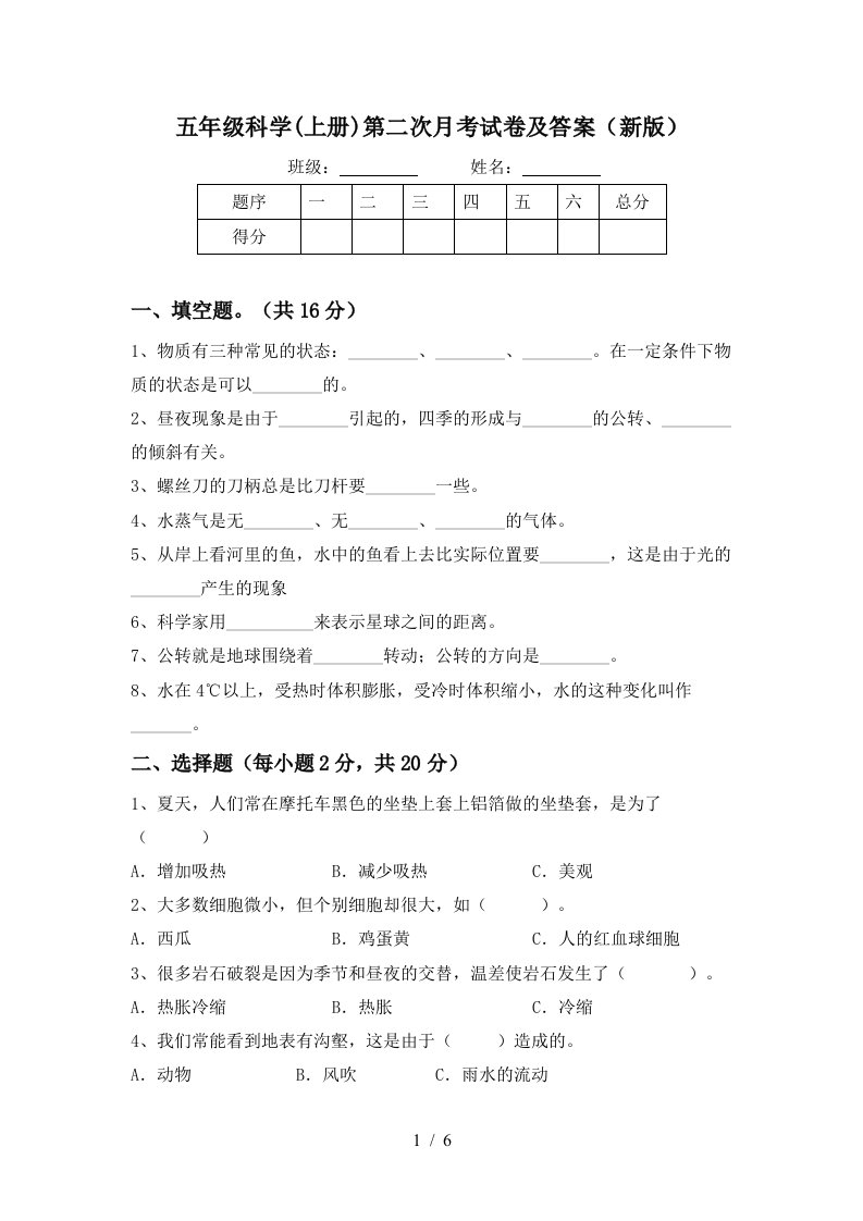 五年级科学上册第二次月考试卷及答案新版