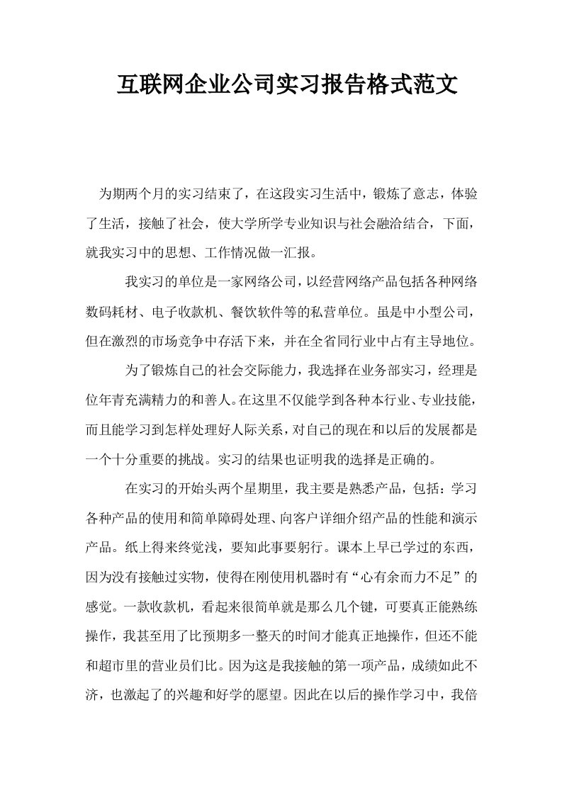 互联网企业公司实习报告格式范文