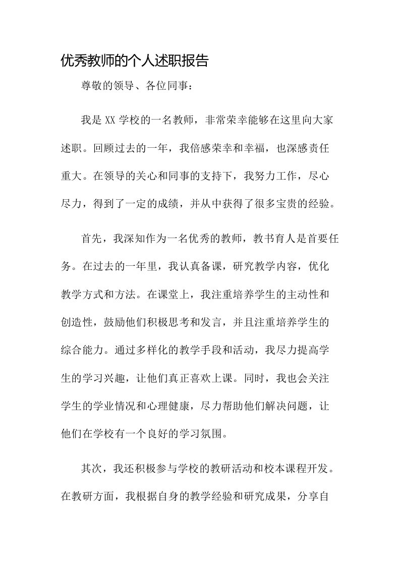 优秀教师的个人述职报告