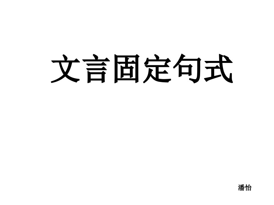 文言文固定句式