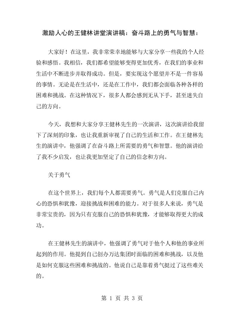 激励人心的王健林讲堂演讲稿：奋斗路上的勇气与智慧