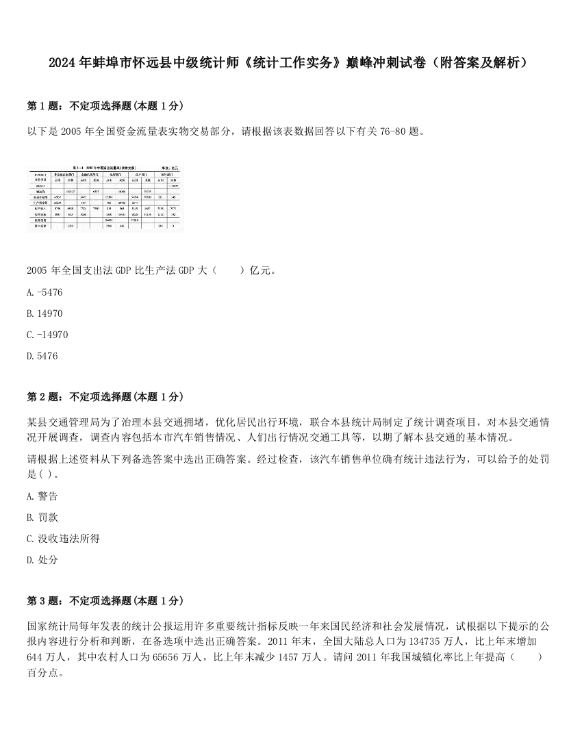 2024年蚌埠市怀远县中级统计师《统计工作实务》巅峰冲刺试卷（附答案及解析）