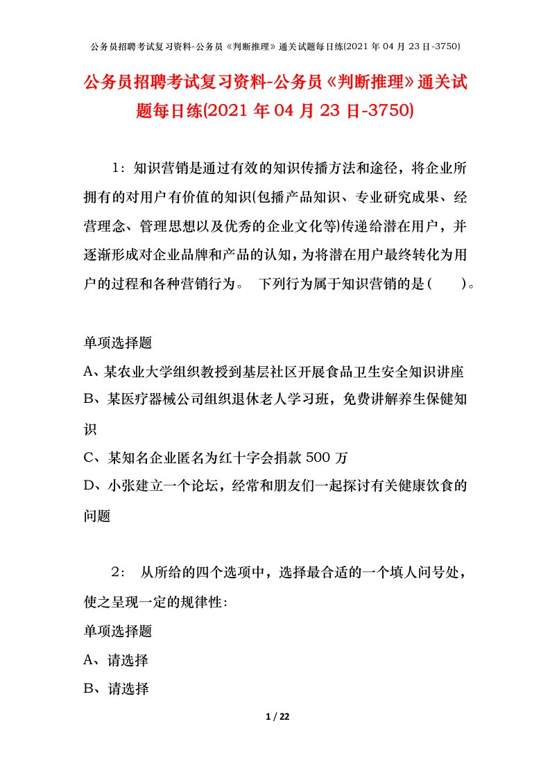 公务员招聘考试复习资料-公务员判断推理通关试题每日练2021年04月23日-3750