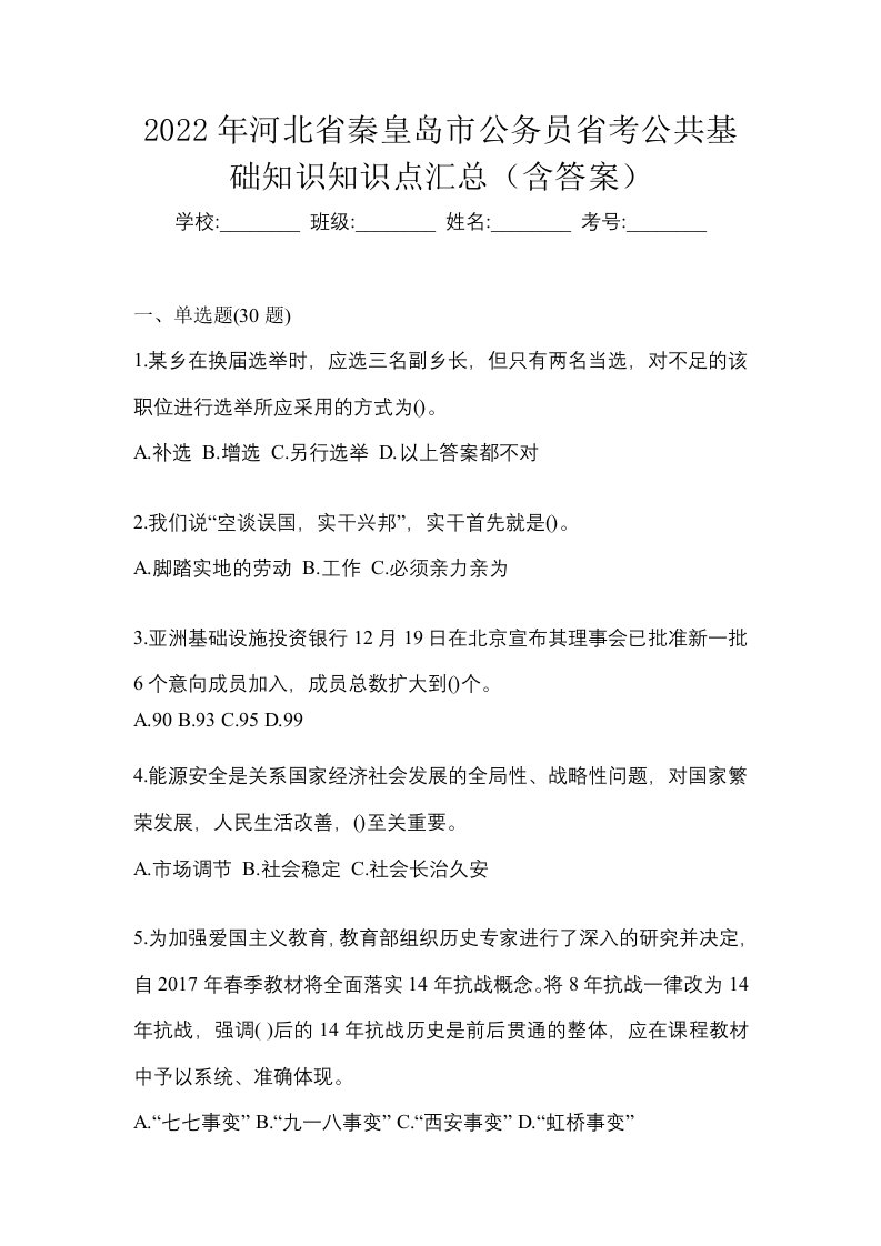 2022年河北省秦皇岛市公务员省考公共基础知识知识点汇总含答案