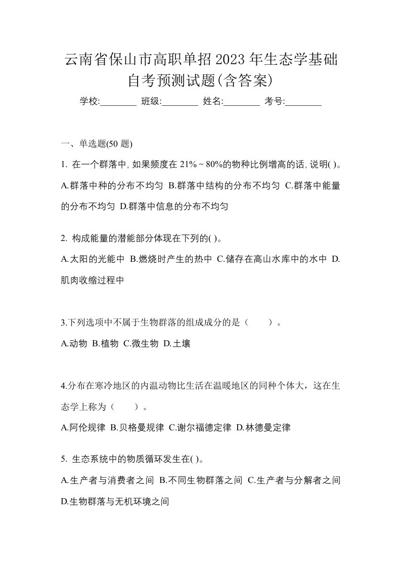 云南省保山市高职单招2023年生态学基础自考预测试题含答案