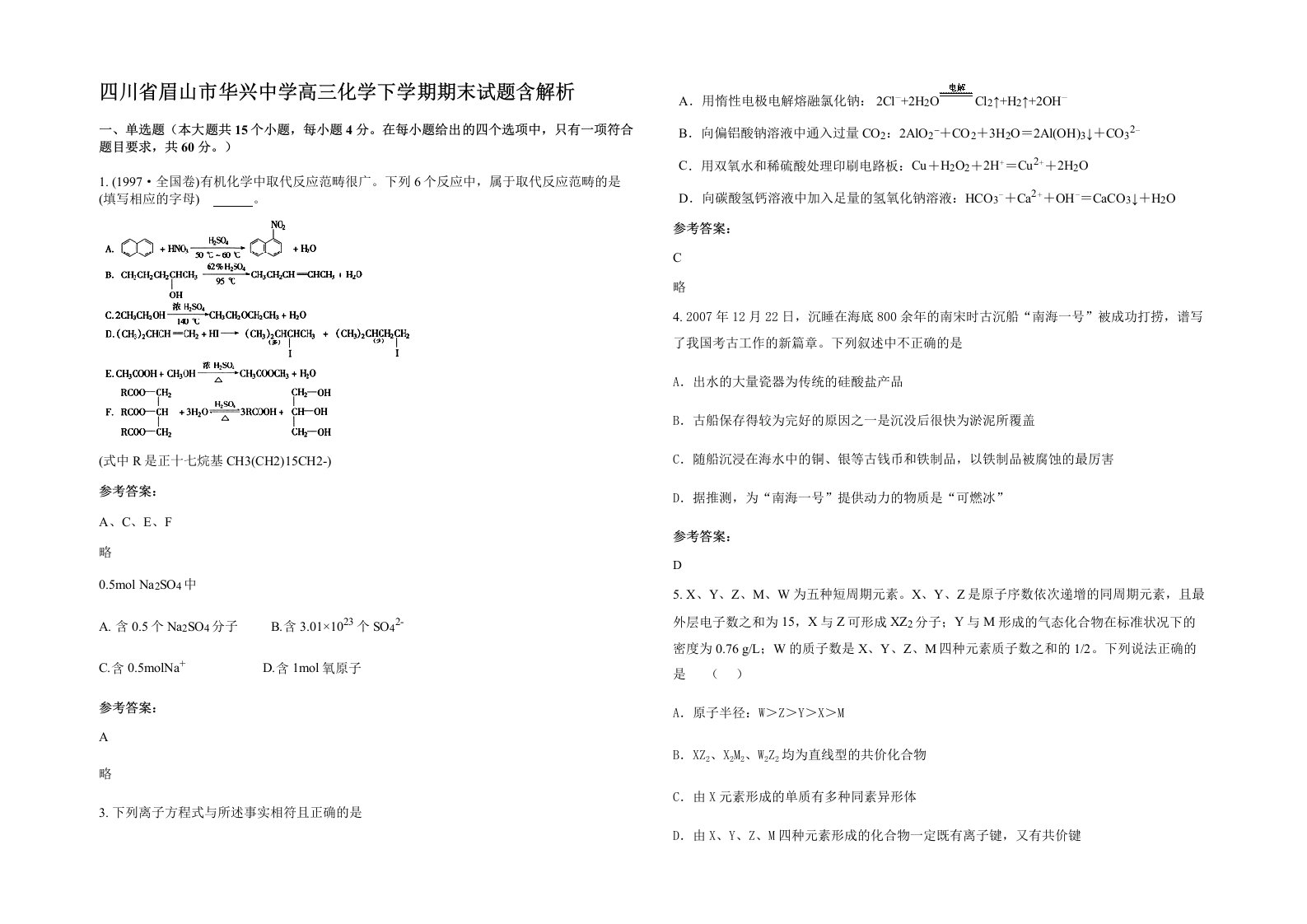 四川省眉山市华兴中学高三化学下学期期末试题含解析