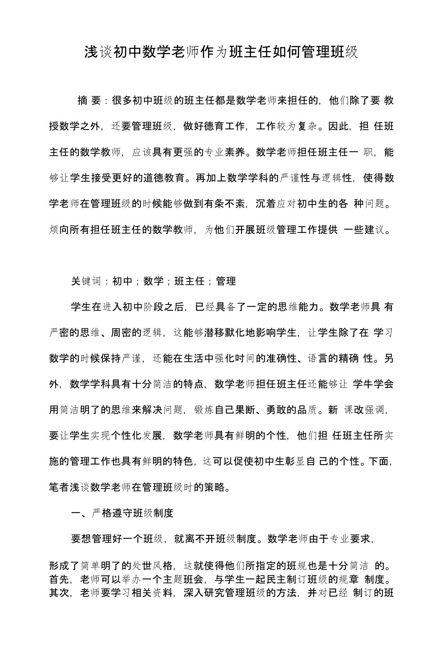 浅谈初中数学老师作为班主任如何管理班级