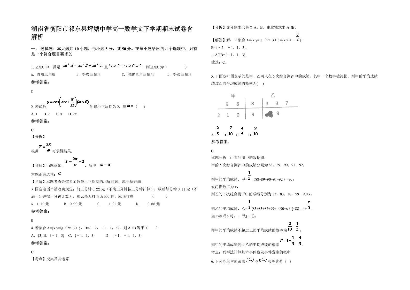 湖南省衡阳市祁东县坪塘中学高一数学文下学期期末试卷含解析