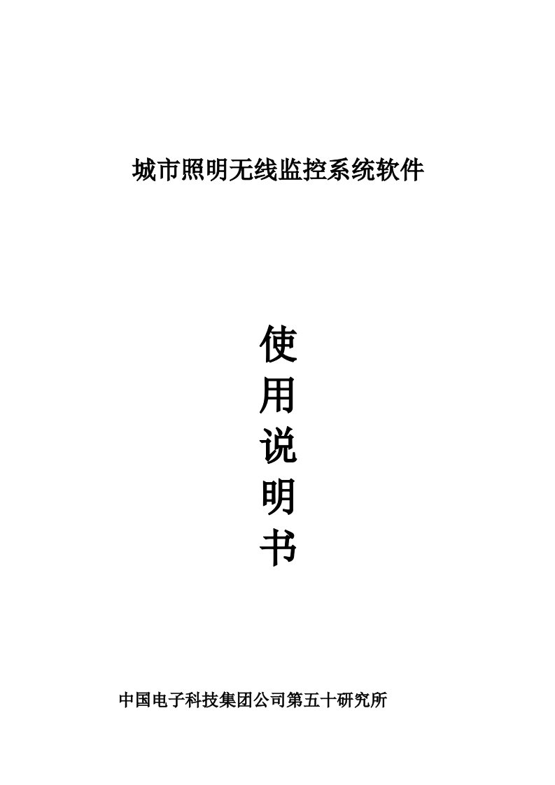 城市照明无线监控系统软件使用说明书