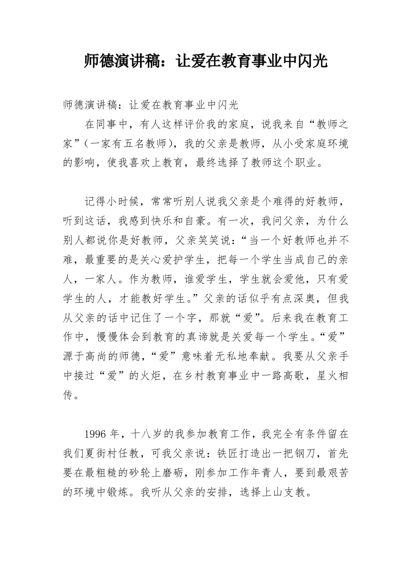 师德演讲稿：让爱在教育事业中闪光_1