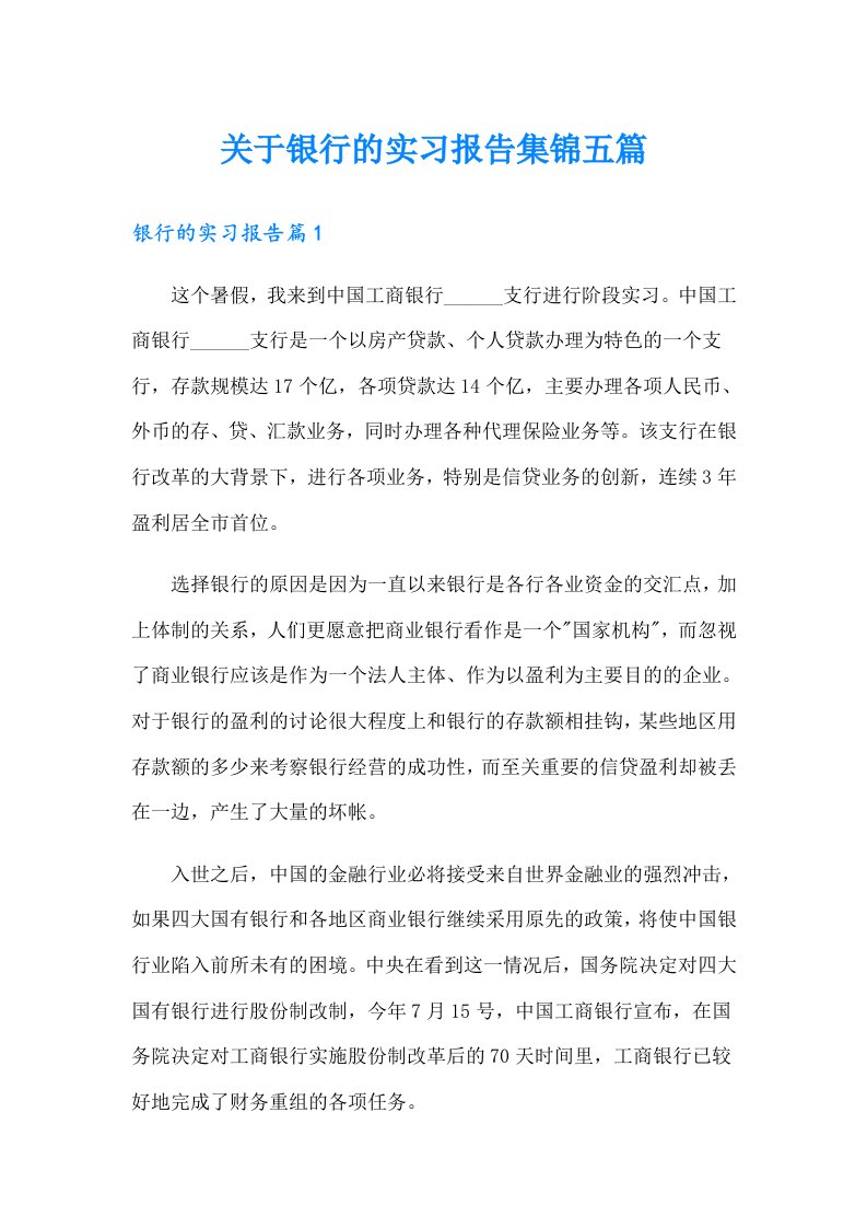 关于银行的实习报告集锦五篇