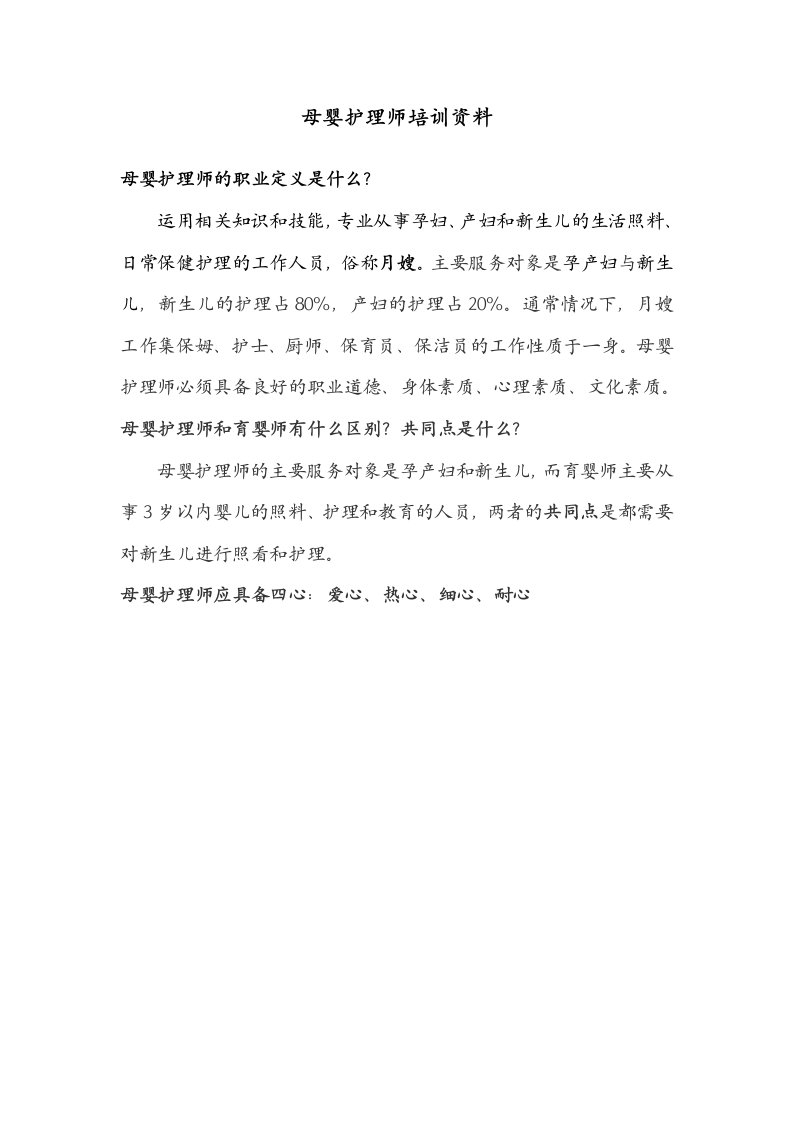 母婴护理师培训资料