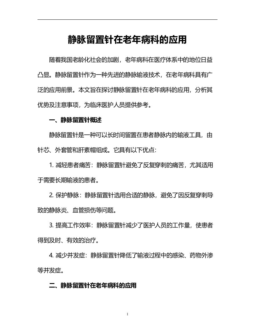 静脉留置针在老年病科的应用