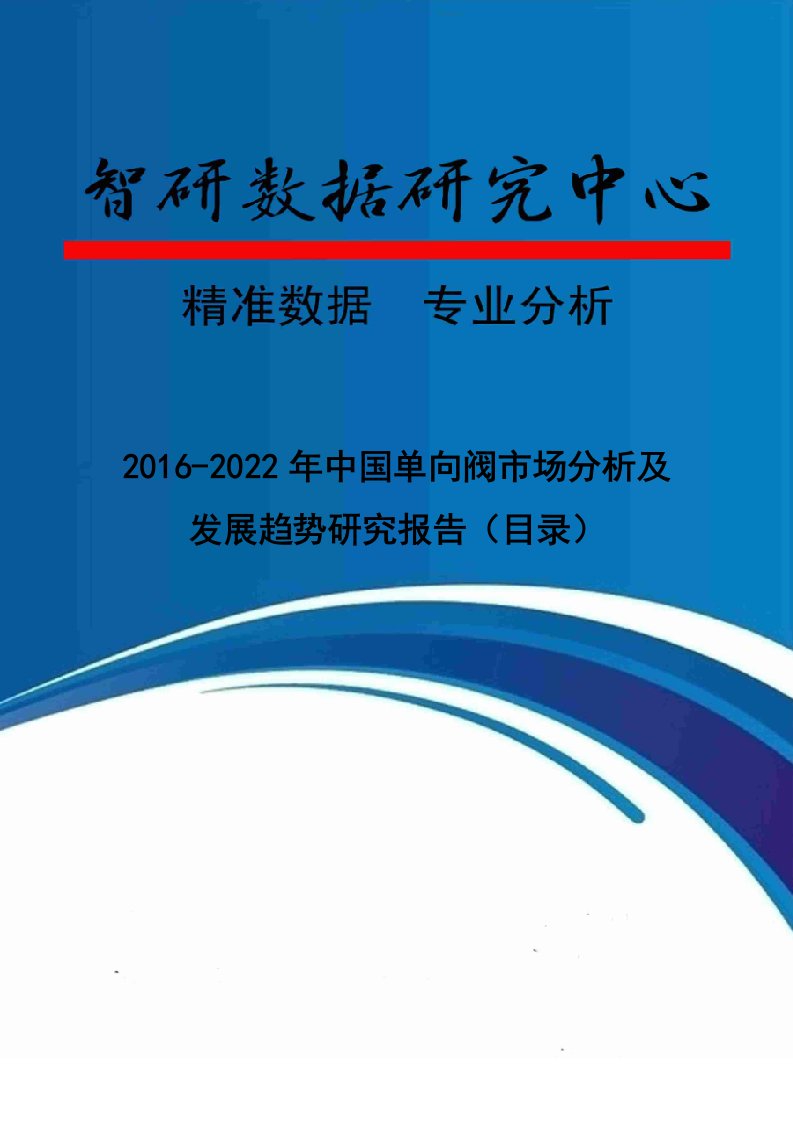 中国单向阀市场分析及发展趋势研究报告目录