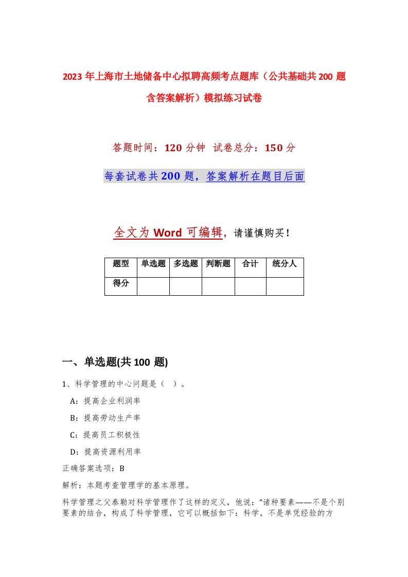 2023年上海市土地储备中心拟聘高频考点题库公共基础共200题含答案解析模拟练习试卷