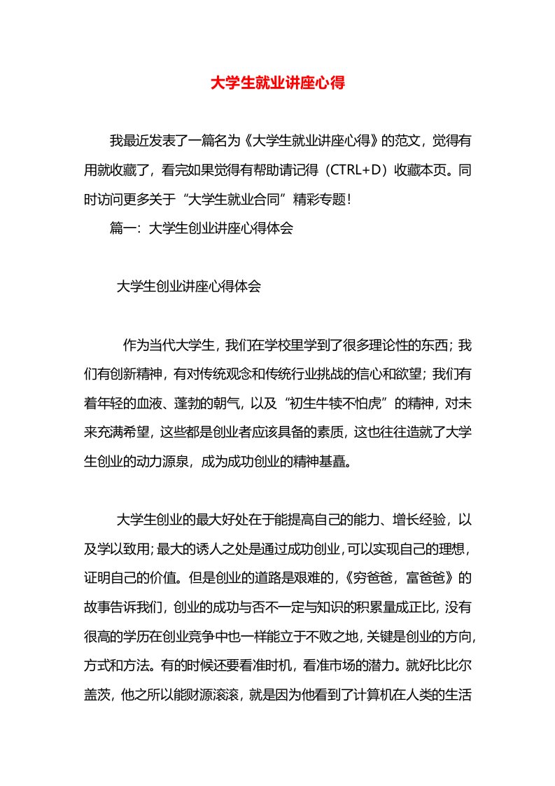 大学生就业讲座心得