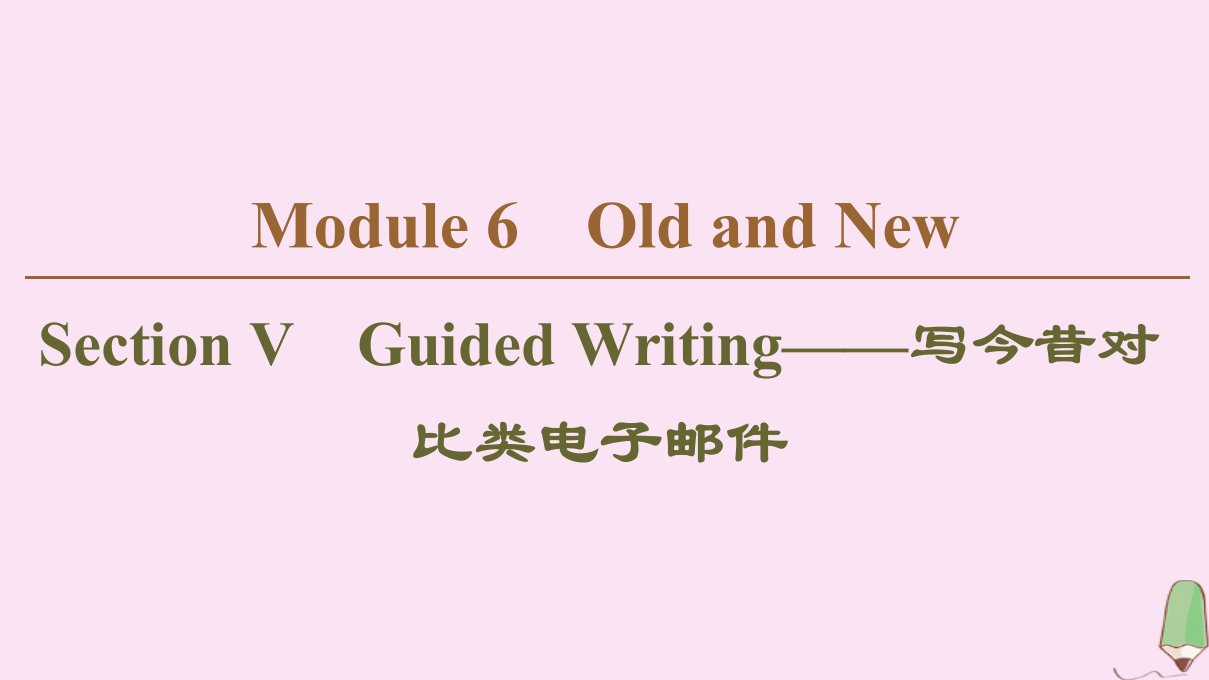 高中英语Module6OldandNewSectionⅤGuidedWriting_写今昔对比类电子邮件课件外研版必修3