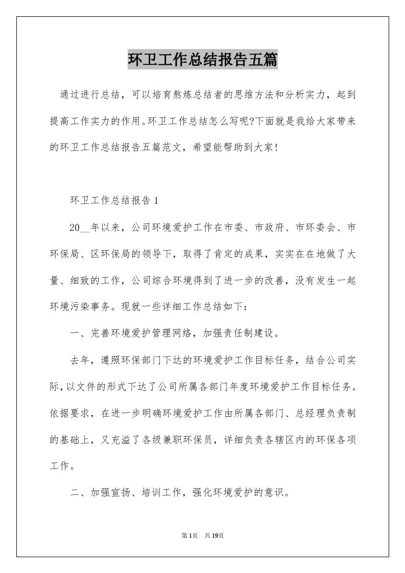 环卫工作总结报告五篇