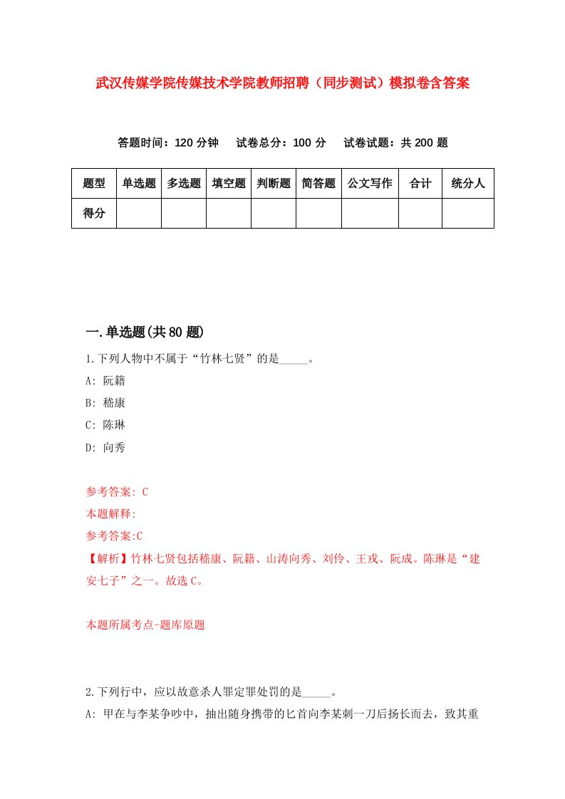 武汉传媒学院传媒技术学院教师招聘同步测试模拟卷含答案3