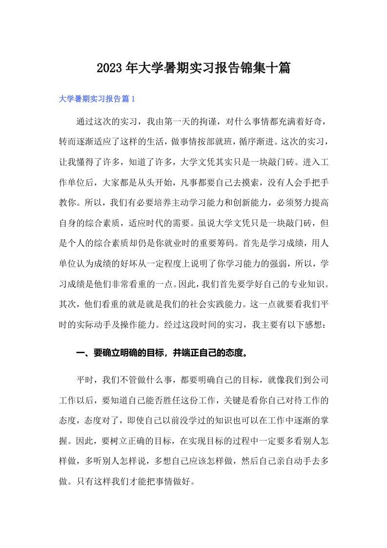 大学暑期实习报告锦集十篇