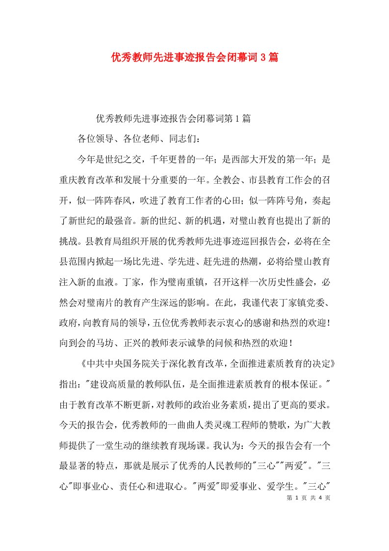 优秀教师先进事迹报告会闭幕词3篇