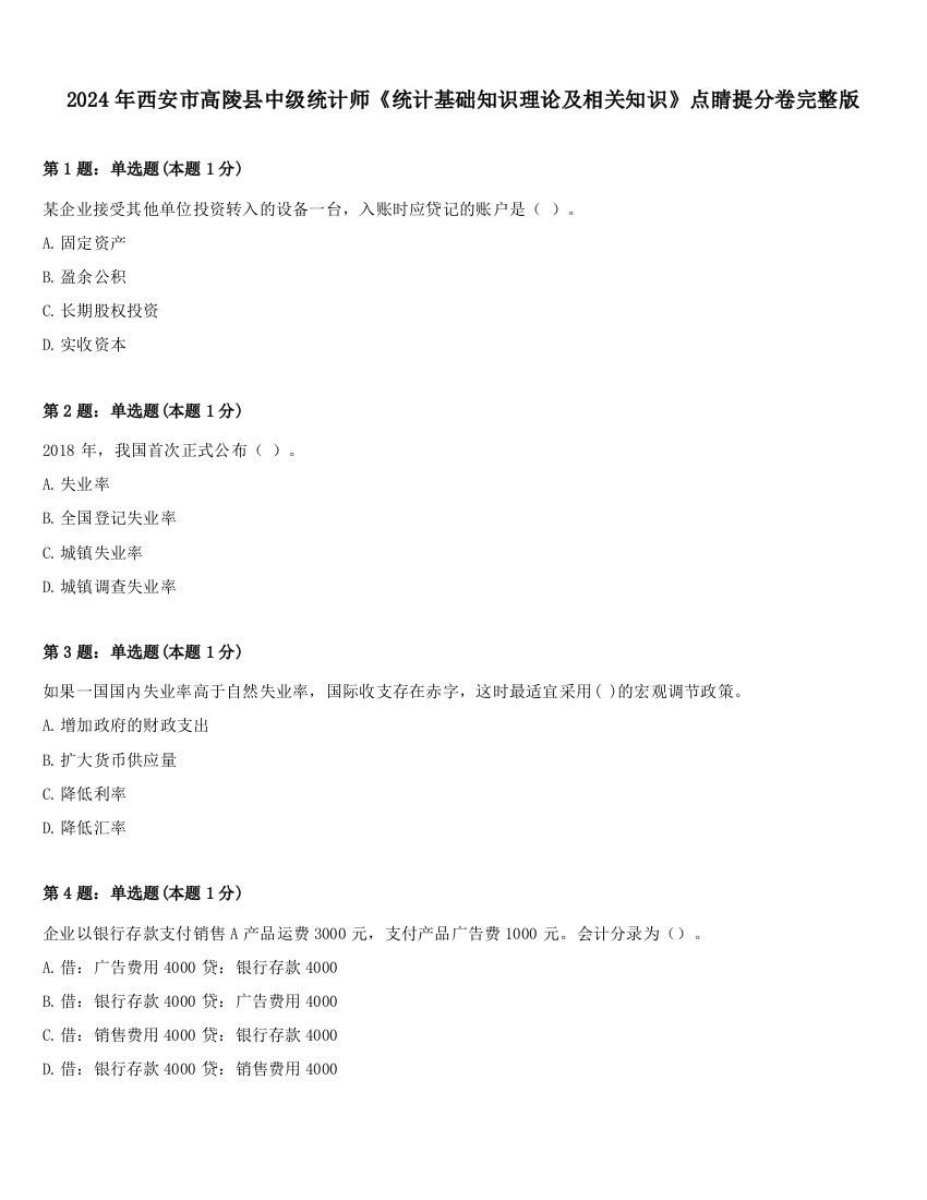 2024年西安市高陵县中级统计师《统计基础知识理论及相关知识》点睛提分卷完整版