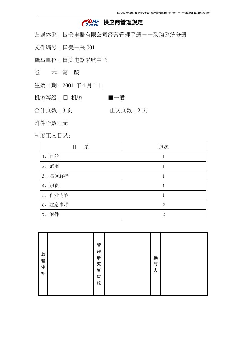 某知名电器连锁有限公司供应商管理规定(doc)-生产制度表格