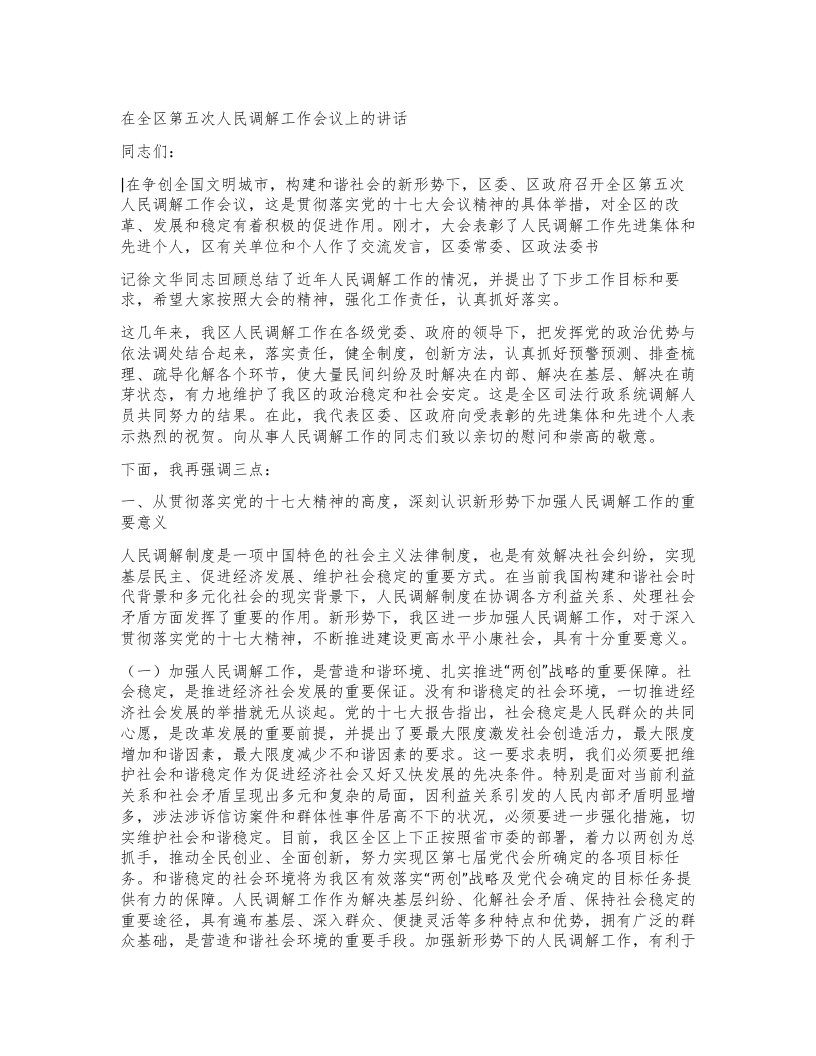 在全区第五次人民调解工作会议上的讲话