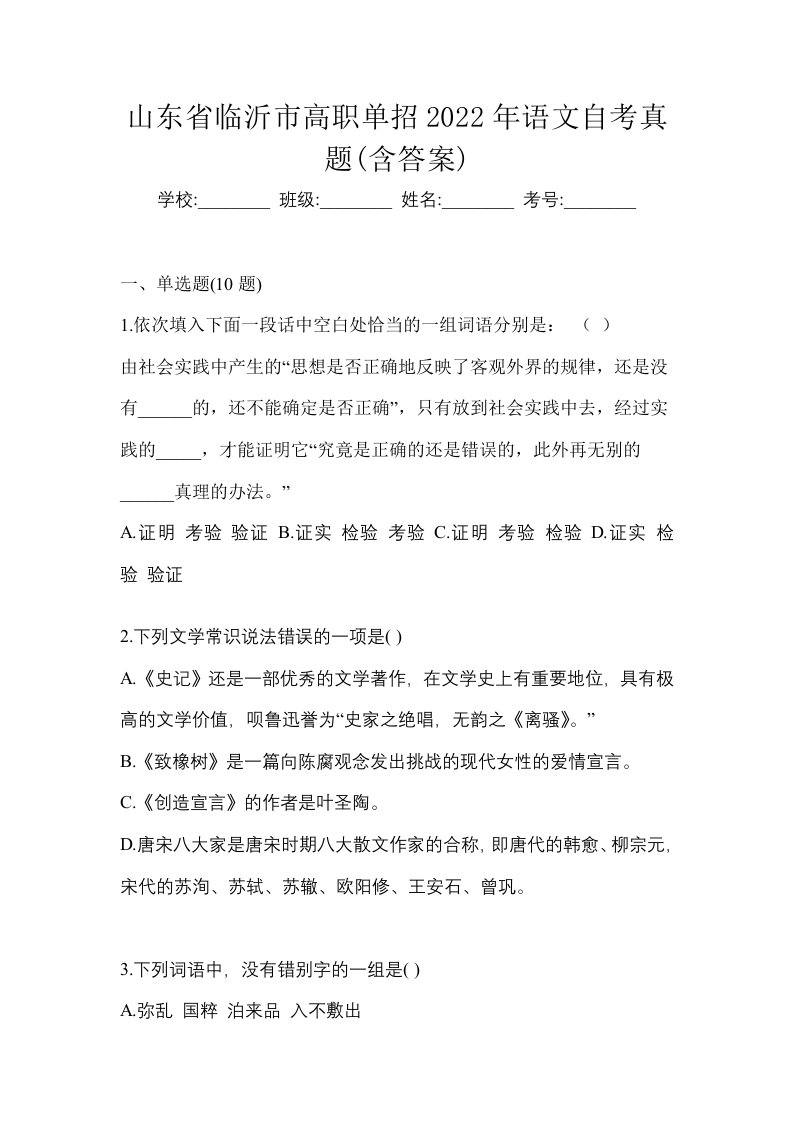 山东省临沂市高职单招2022年语文自考真题含答案